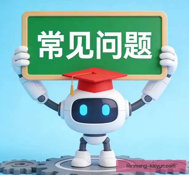 常见问题